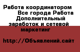 Работа координатором AVON. - Все города Работа » Дополнительный заработок и сетевой маркетинг   